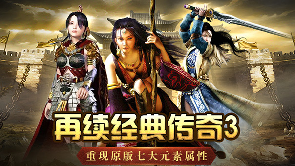 传奇3：法师超强攻略讲解